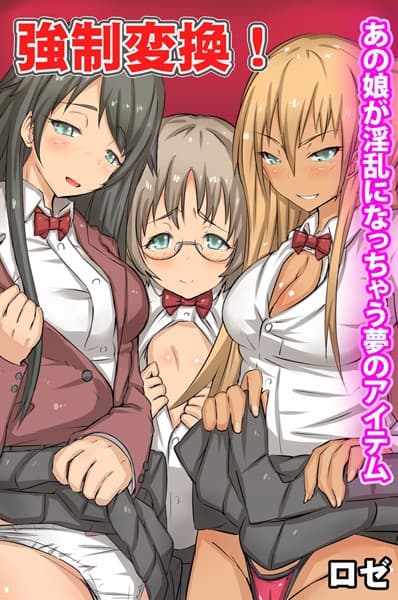 強●変換！あの娘が淫乱になっちゃう夢のアイテム