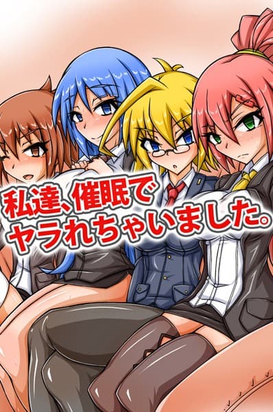 私達、催●でヤラれちゃいました。