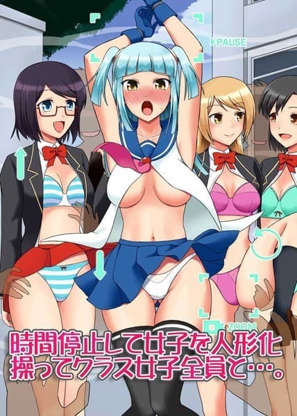 時間停止して女子を人形化操ってクラス女子全員と…。