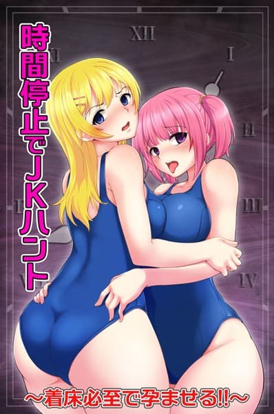 時間停止でJKハント〜着床必至で孕ませる！！〜