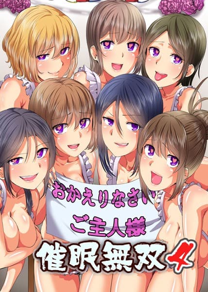 催●無双 4〜ようこそ催●学園祭へ〜