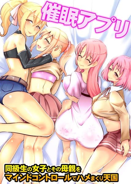 催●アプリ〜同級生の女子とその母親をマインドコントロールでハメまくり天国