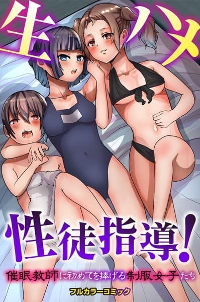 生ハメ性徒指導！催●教師に初めてを捧げる制服女子たち