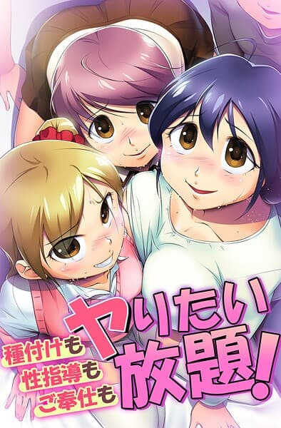 種付けも性指導もご奉仕もヤりたい放題！
