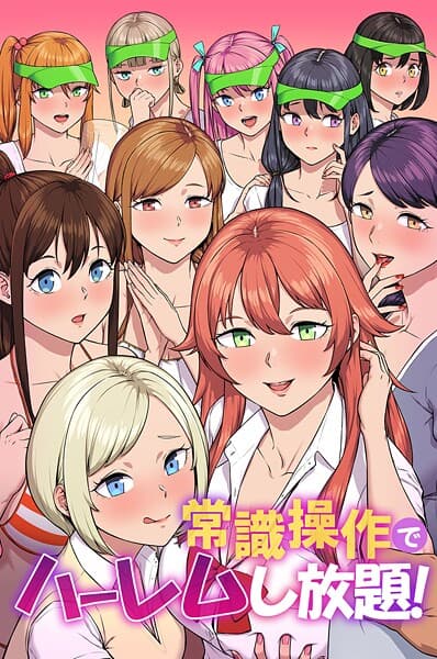 常識操作でハーレムし放題！