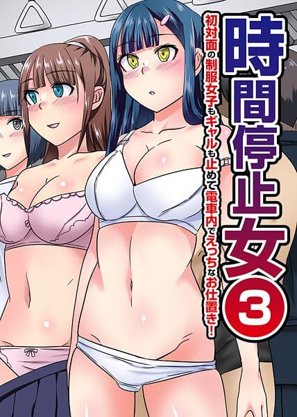 時間停止女 第3巻