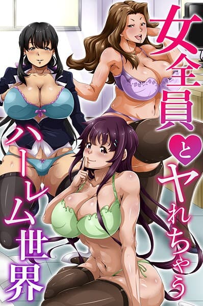 女全員とヤれちゃうハーレム世界