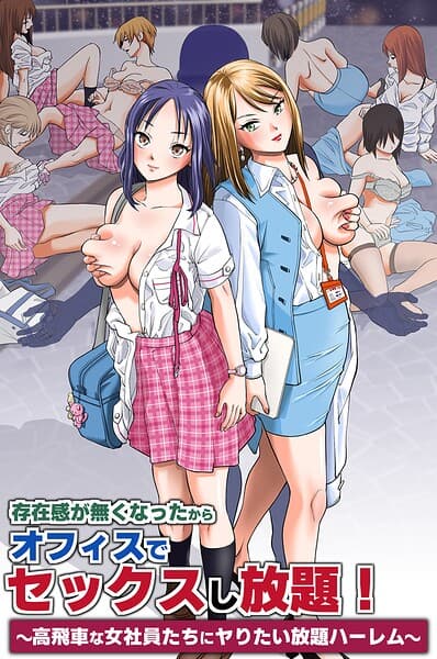 存在感が無くなったからオフィスでセックスし放題！〜高飛車な女社員たちにヤりたい放題ハーレム〜（単話）