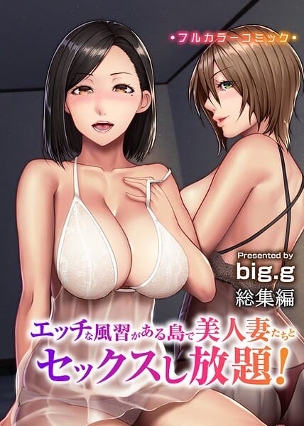 エッチな風習がある島で美人妻たちとセックスし放題！総集編