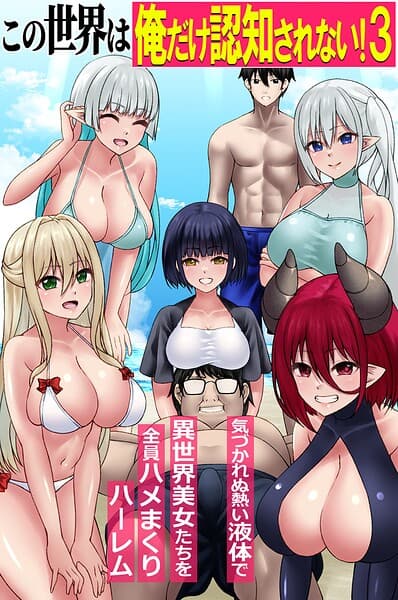 この世界は俺だけ認知されない！（単話）