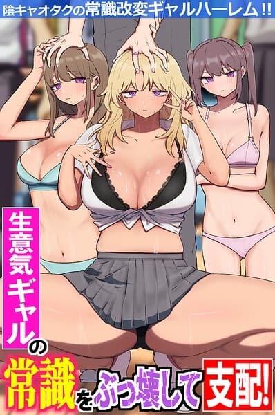 生意気ギャルの常識をぶっ壊して支配！陰キャオタクの常識改変ギャルハーレム！！（フルカラーコミック）（単話）