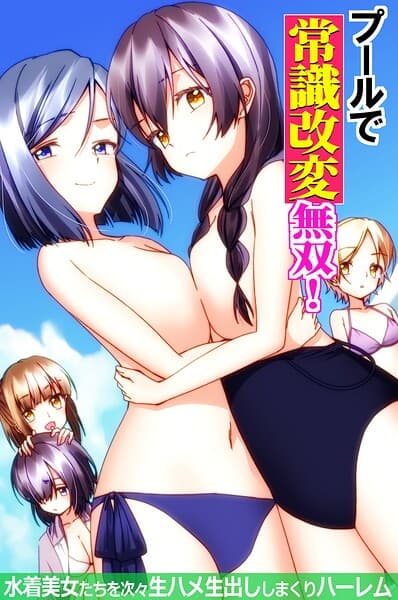 プールで常識改変無双！〜水着美女たちを次々生ハメ生出ししまくりハーレム〜（フルカラーコミック）（単話）