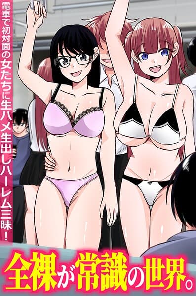 全裸が常識の世界。電車で初対面の女たちに生ハメ生出しハーレム三昧！（フルカラーコミック）（単話）