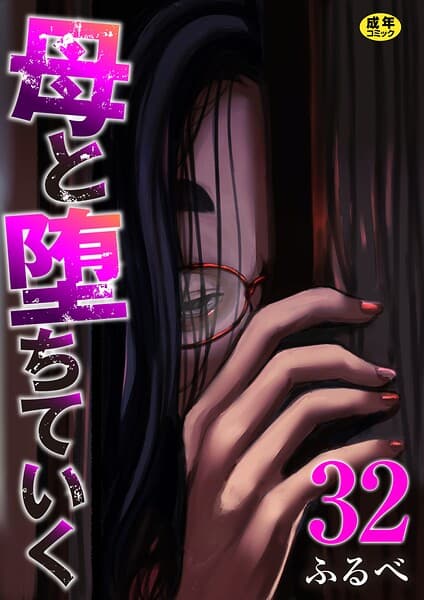 母と堕ちていく（単話）