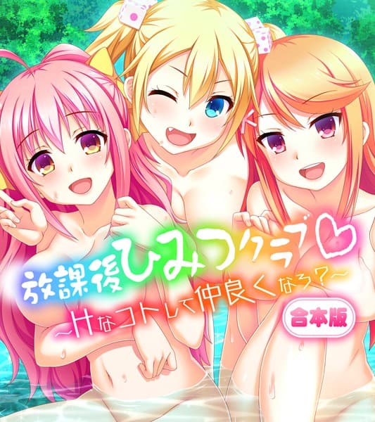 放課後ひみつクラブ〜Hなコトして仲良くなろ？〜