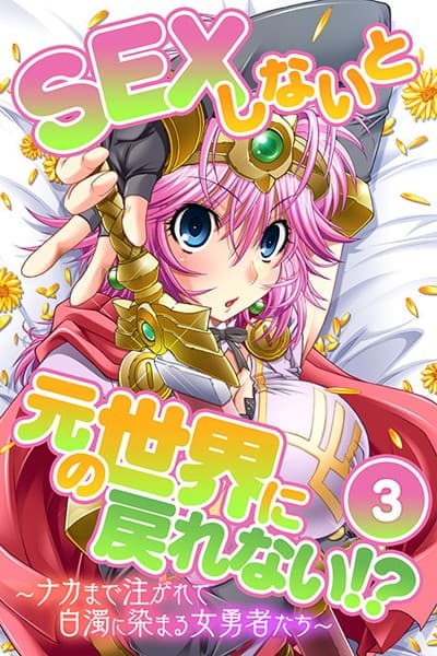 SEXしないと元の世界に戻れない！？〜ナカまで注がれて白濁に染まる女勇者たち〜 分冊版 （3）