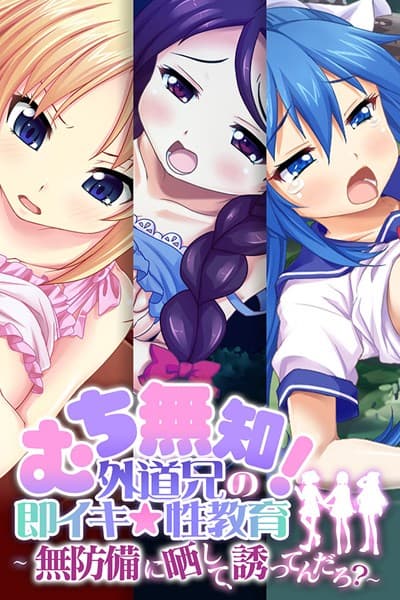 むち無知！外道兄の即イキ☆性教育〜無防備に晒して、誘ってんだろ？〜
