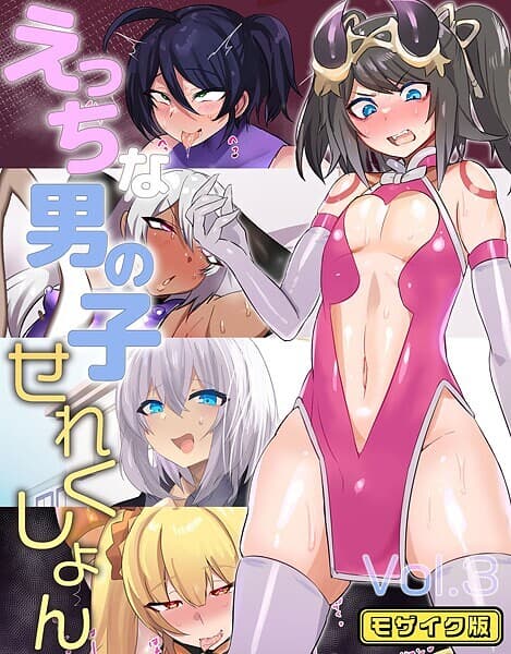 えっちな男の子せれくしょん Vol.3 モザイク版