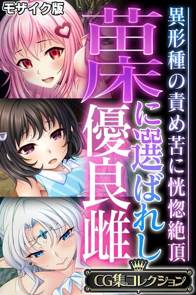 苗床に選ばれし優良雌 〜異形種の責め苦に恍惚絶頂〜【CG集コレクション】 モザイク版