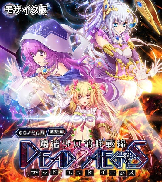 魔法少女消耗戦線 DeadΩAegis CGノベル版 総集編 モザイク版