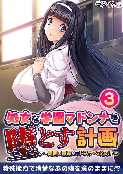 処女な学園マドンナを堕とす計画 〜周囲の意識だけドスケベ改変！〜 モザイク版