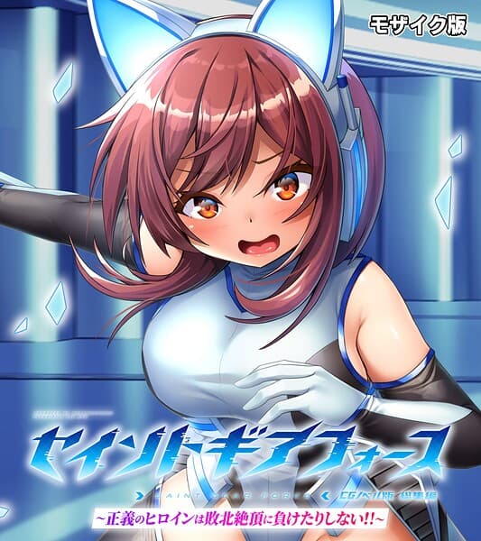セイントギアフォース 総集編 〜正義のヒロインは敗北絶頂に負けたりしない！！〜 CGノベル版 モザイク版