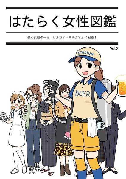 はたらく女性図鑑