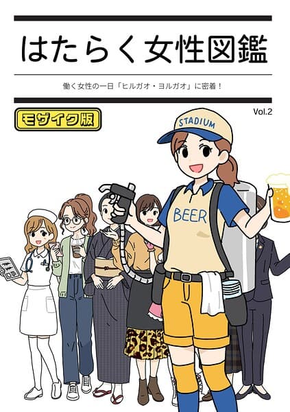 はたらく女性図鑑 モザイク版
