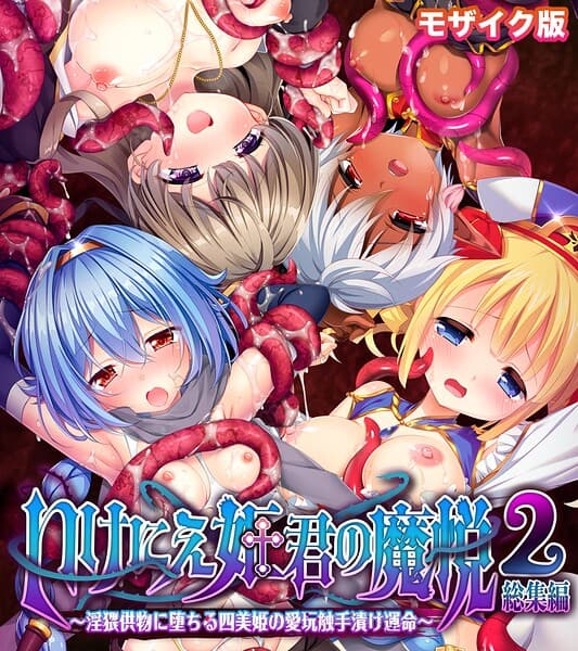 いけにえ姫君の魔悦2 総集編 〜淫猥供物に堕ちる四美姫の愛玩触手漬け運命〜 モザイク版