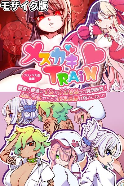 メ○ガキTRAIN モザイク版