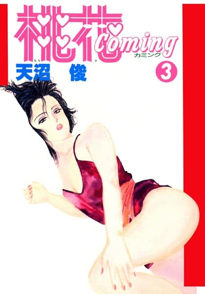桃花coming