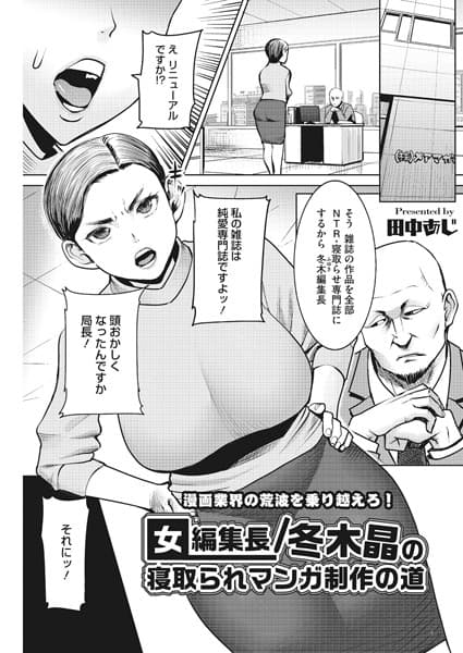 女編集長/冬木晶の寝取られマンガ制作の道