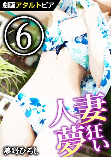 人妻夢狂い