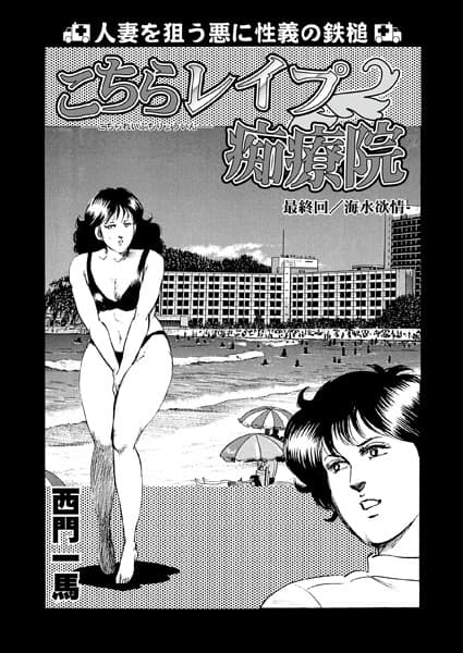 こちらレ●プ痴療院（単話） 12