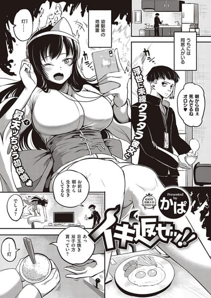 イキ返せッ！！