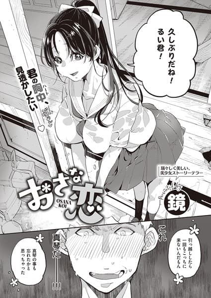 おさな恋