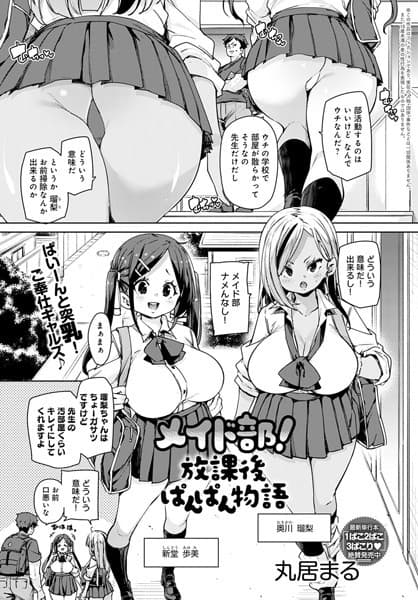 メイド部！放課後ぱんぱん物語