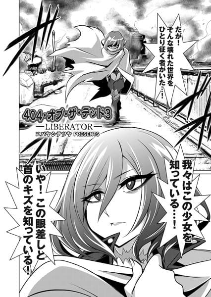 404・オブ・ザ・デッド 3 LIBERATOR