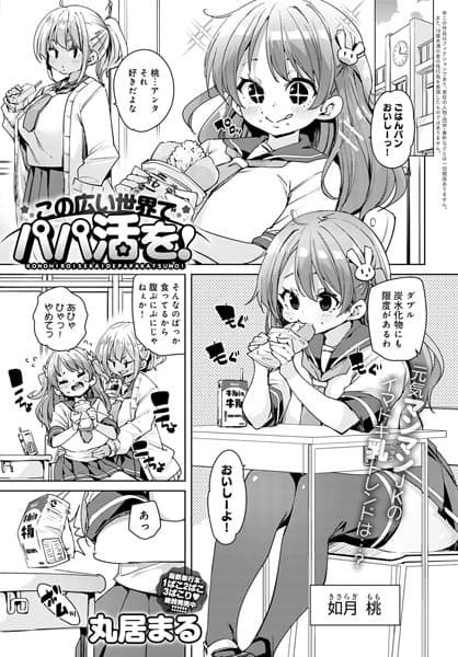 この広い世界でパパ活を！