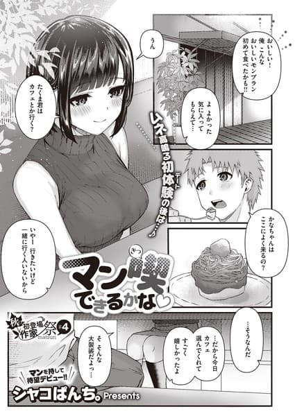 マン喫できるかな