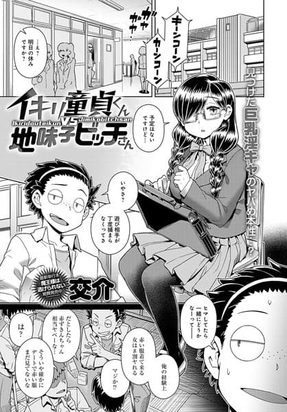 イキリ童貞くんVS地味子ビッチさん