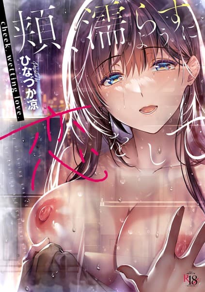 頬、濡らすように恋をして 【通常版】