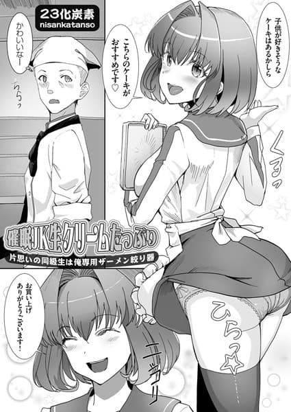 催●JK生クリームたっぷり 〜片思いの同級生は俺専用ザーメン絞り器〜