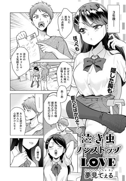 泣き虫ノンストップLOVE