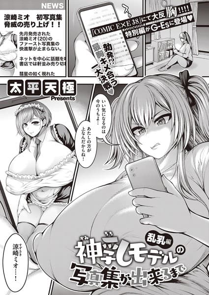 神乳モデルの写真集が出来るまで 乱乳編
