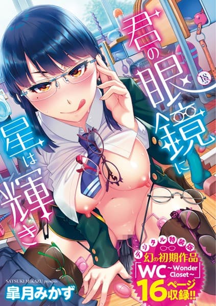 君の眼鏡に星は輝き 【デジタル特装版】