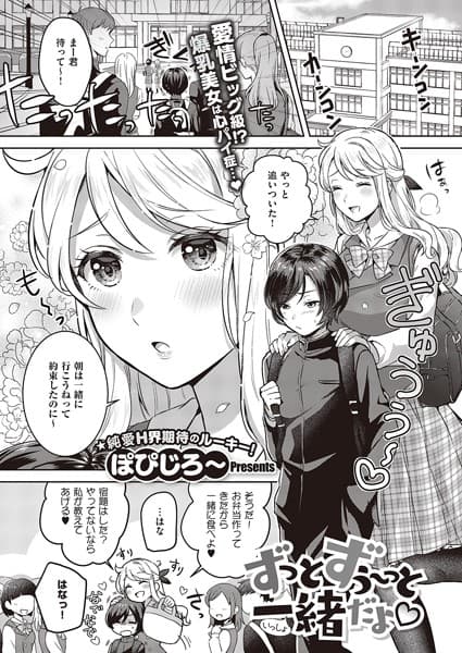 ずっとずぅ〜っと一緒だよ