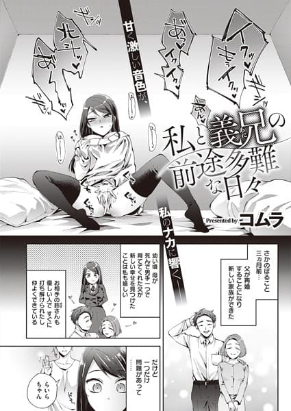 私と義兄の前途多難な日々