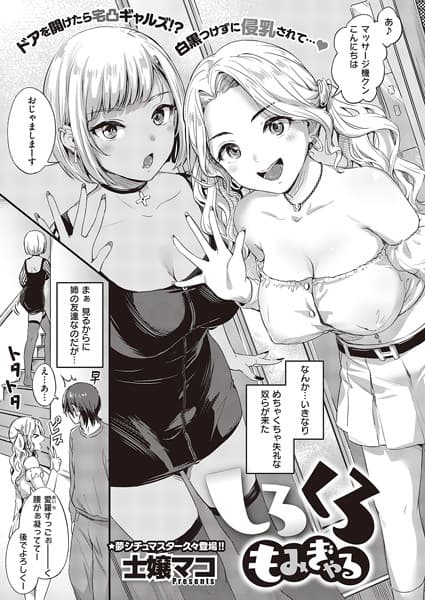 しろくろもみぎゃる