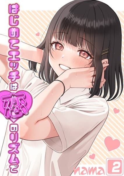 はじめてエッチは恋のリズムで（2）